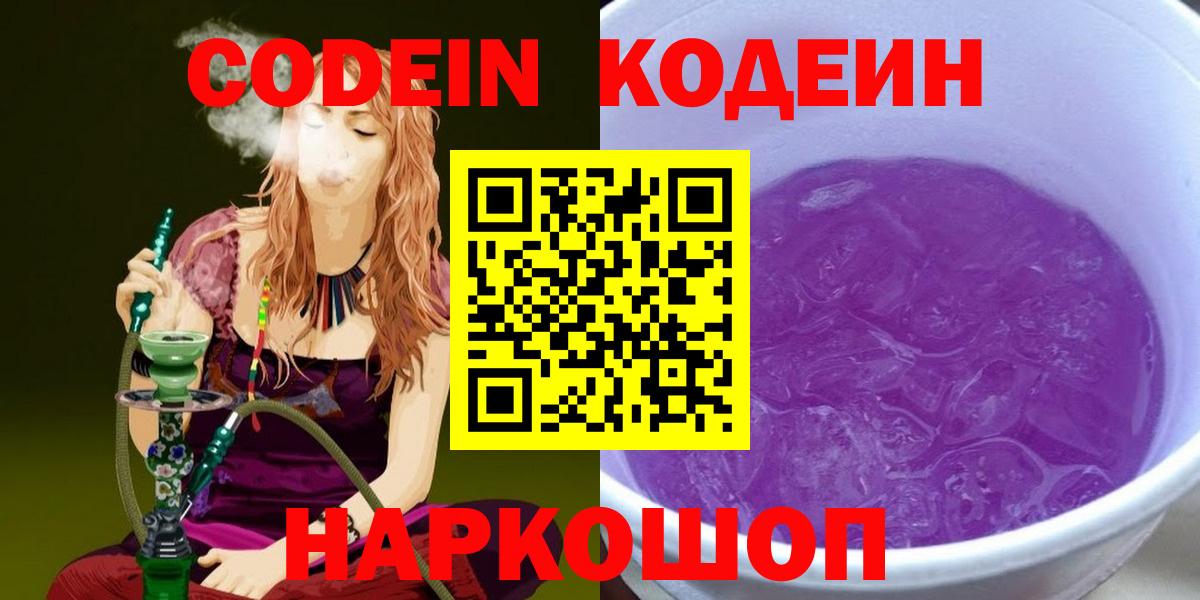 Кодеин Purple Drank Туапсе